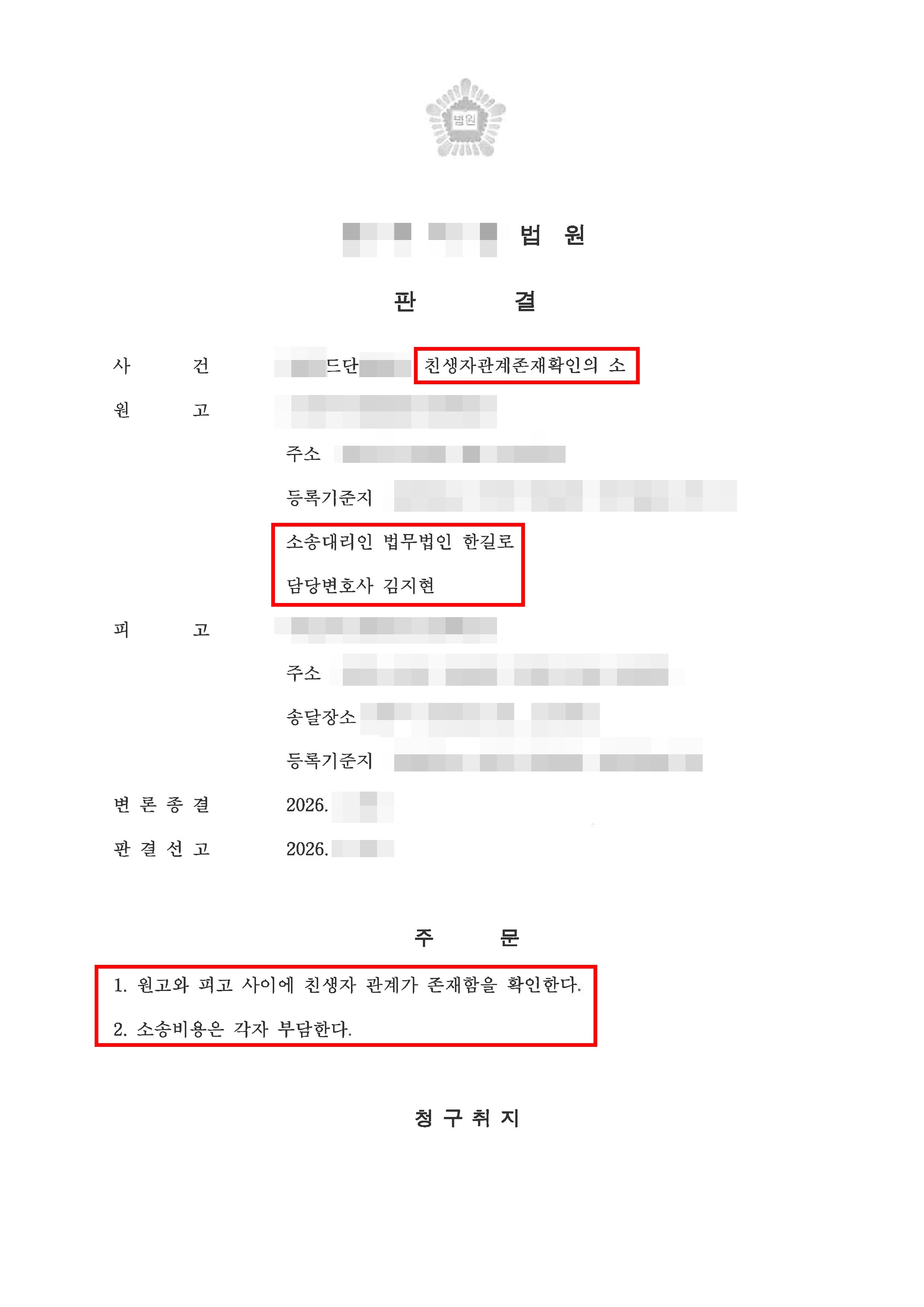 대전가사소송변호사, 가족관계등록부 정정 및 친생자관계존재확인 승소 - 법무법인 한길로 성공사례